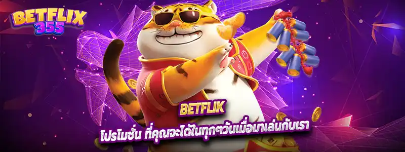 โปรโมชั่น ที่คุณจะได้ในทุกๆวันเมื่อมาเล่นกับเรา